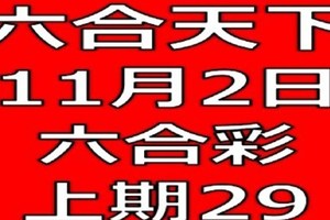 六合天下-11月2日六合彩號碼預測-上期29