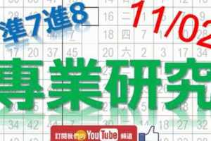 11月02日 六合彩研究院 專家研究 準7進8不斷 版路