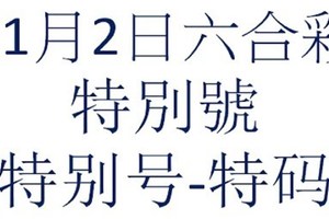 六合11月2日六合彩特別號參考-特别号-特码参考