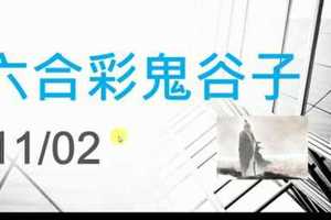 六合彩鬼谷子 11月02日 4支 特別號 特码 版本2