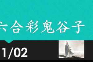 六合彩鬼谷子 11月02日 3支 特別號 特码 版本1