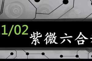 紫微六合彩 11月02日 定位拖牌 2中1 準7進8 版路