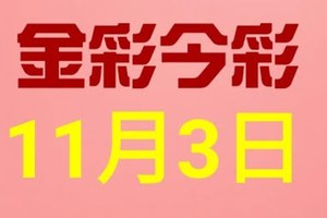 $金彩今彩$ 今彩539--11月3日連續版路號碼揭密