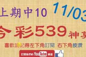 [今彩539神算] 11月3日 上期中10 5支 單號定位 雙號 拖牌