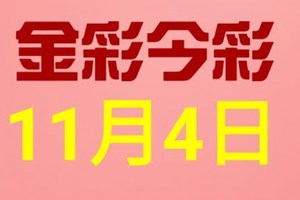 $金彩今彩$ 今彩539--11月4日連續版路號碼揭密