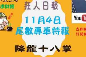 今彩539降龍十八掌尾數專車狂人日報2017年11月4日準時發車