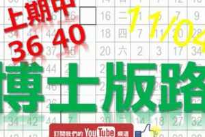 11月04日 六合彩研究院 上期中36 40 博士獨碰版路 連準不斷