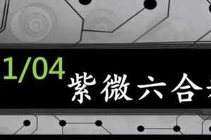 紫微六合彩 11月04日 3種版路全方面抓牌法 超準不遺漏