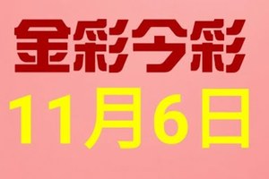 $金彩今彩$ 今彩539--11月6日連續版路號碼揭密