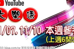 2017/11/07,11/10 大樂透：本週參考號碼(適用二期規律)