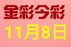 $金彩今彩$ 今彩539--11月8日連續版路號碼揭密