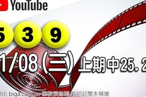 2017/11/08(三)今彩539號碼規律分析(上期開25.29)