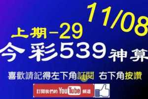 [今彩539神算] 11月8日 上期中29 5支 單號定位 雙號 拖牌