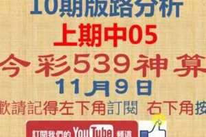 [今彩539神算] 11月9日 上期中05 2支 10期版路分析