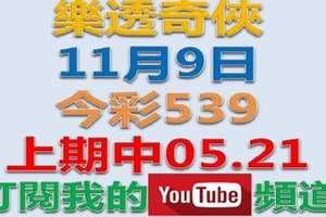 樂透奇俠-11月9日今彩539號碼預測-上期中05.21