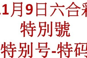 六合11月9日六合彩特別號參考-特别号-特码参考