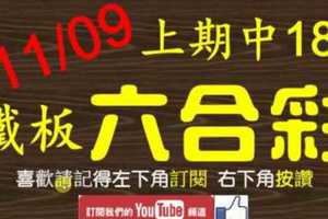 鐵板六合彩 11月09日 上期中18 一路準到底三星專車