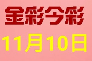 $金彩今彩$ 今彩539--11月10日連續版路號碼揭密