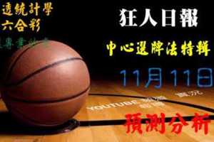 狂人日報 六合彩中心選牌法2017年11月11日