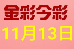 $金彩今彩$ 今彩539--11月13日連續版路號碼揭密