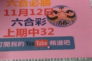 [六合必勝-上期中32]-11月12日六合彩號碼預測2版