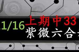 紫微六合彩 11月16日 上期中33 2星獨碰版路 簡單是王道