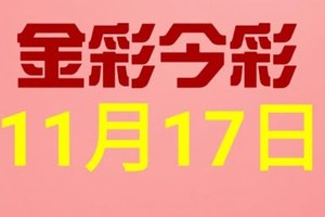 $金彩今彩$ 今彩539--11月17日連續版路號碼揭密