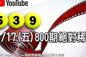 2017/11/17(五)今彩539：800期絕對稀有，手工抓不到。