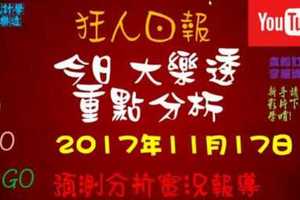 狂人日報大樂透綜合分析2017年11月17日分析預測