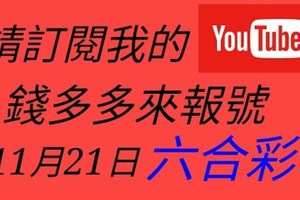 錢多多來報號-2017/11/21(二)六合彩 心靈報號