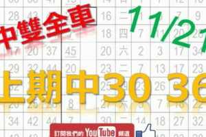 11月21日 六合彩研究院 上期中雙獨支全車 2中2 30 36 獨碰鎖定 已經定位 版路