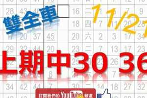 11月21日 六合彩研究院 上期中雙獨支全車 2中2 30 36 獨支鑽研 精心研究 版路