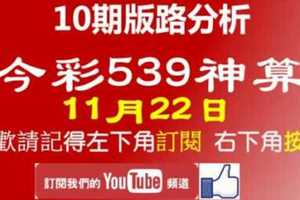 [今彩539神算] 11月22日 2支 10期版路分析