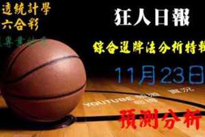 狂人日報 六合彩綜合分析選牌法2017年11月23日