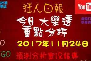 大樂透狂人日報綜合分析2017年11月24日