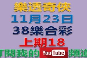 38樂合彩(威力彩)-11月23日號碼預測-上期18