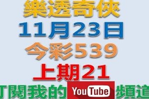 樂透奇俠-11月23日今彩539號碼預測-上期中21