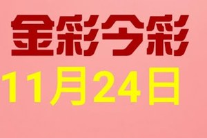 $金彩今彩$ 今彩539--11月24日連續版路號碼揭密