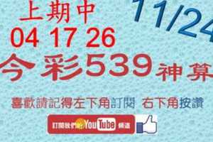 [今彩539神算] 11月24日 上期中04 17 26 5支 單號定位 雙號 拖牌