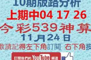 [今彩539神算] 11月24日 上期中04 17 26 獨支 10期版路分析