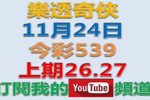 樂透奇俠-11月24日今彩539號碼預測-上期中26.27