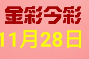 $金彩今彩$ 今彩539--11月28日連續版路號碼揭密