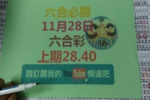 [六合必勝-上期28.40]-11月28日六合彩號碼預測2版