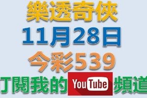 樂透奇俠-11月28日今彩539號碼預測