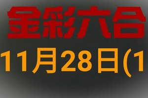 ◆金彩六合◆六合彩 11月28日連開孤支版路 （1）