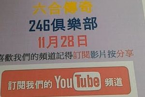 六合彩傳奇-11月28號六合彩版路號碼分析1