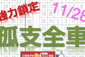 11月28日 六合彩爆報 孤支全車 強力鎖定 不斷版路