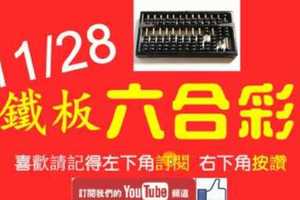 鐵板六合彩 11月28日 3星專車版路年底開車