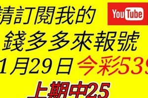 錢多多來報號-上期中25-2017/11/29(三)今彩539 心靈報號