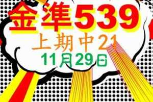 [金準539] 今彩539 11月29日 上期中21 3支 正規雙號拖牌抓牌法